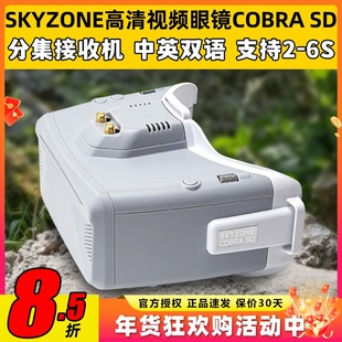 SKYZONE穿越机FPV眼镜COBRA SD高清视频眼镜分集接收机多接口usb