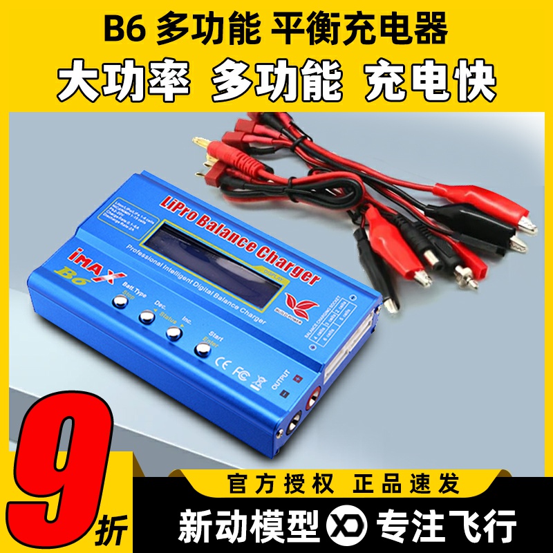IMAX B6充电器航模水枪锂电池平衡充1至6S多功能80W配电源转接线