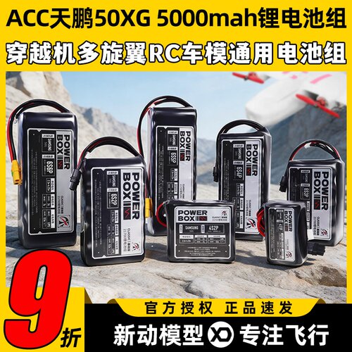ACC天鹏50XG5000mah锂电池组