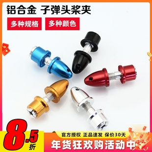 铝合金子弹头桨夹航模电机配件 轴孔4.0 3.17 3.0mm螺旋桨轴孔5 6