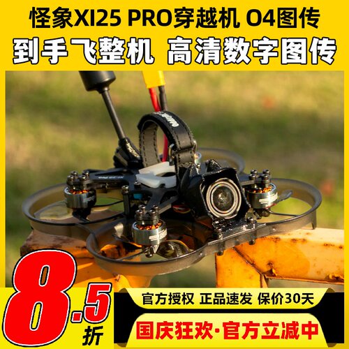 怪象XI25 PRO穿越机到手飞整机搭载O4图传涵道2.5寸航拍FPV无人机