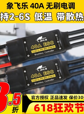 象飞乐电调40A无刷电子调速器BEC5V3A航模固定翼无刷电调支持2-6S