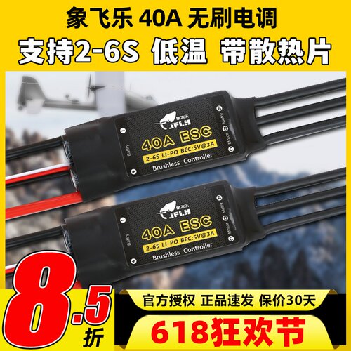 象飞乐电调40A无刷电子调速器ESC