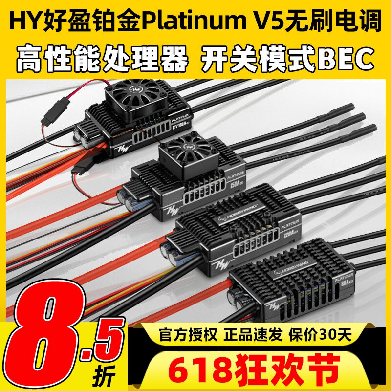 好盈Platinum铂金V5无刷电调80A 120A 150A 180A 260A固定翼电调