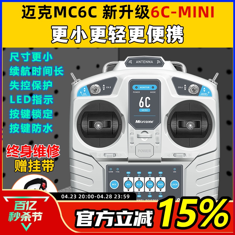 迈克MC6C升级版6通道航模遥控器