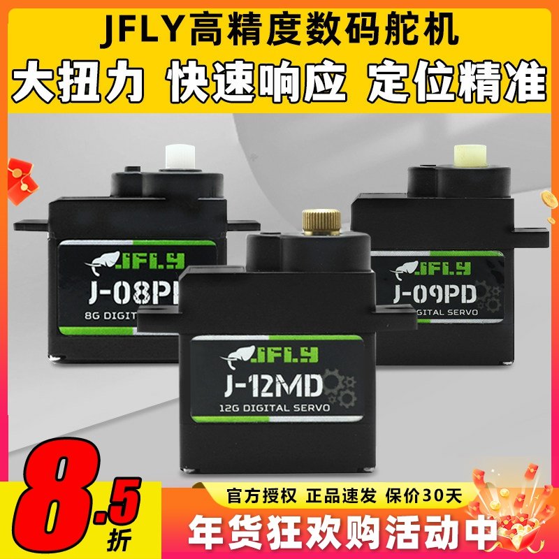 JFLY象飞乐标准舵机大扭力12g 9g数字舵机数码微型航模固定翼飞机