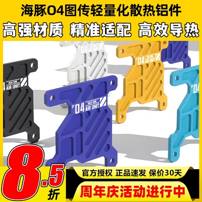 DolphinRC海豚O4轻量化散热铝件