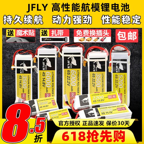 JFLY象飞乐航模锂电池2S3S4S6S