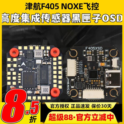 津航F405NOXE飞控FPV穿越无人机