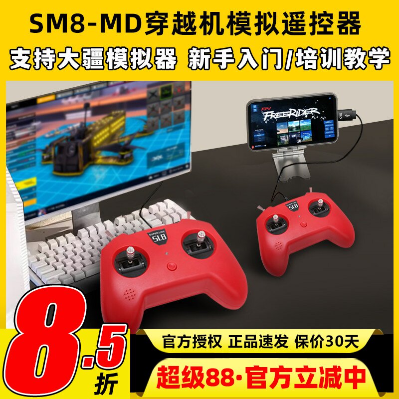 小红模拟器SM8穿越机模拟遥控器手柄飞行大疆无人机模拟器航模V2