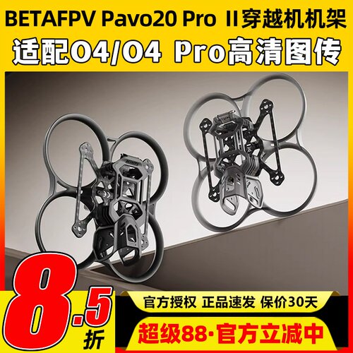 BETAFPVPavo20ProII二代机架