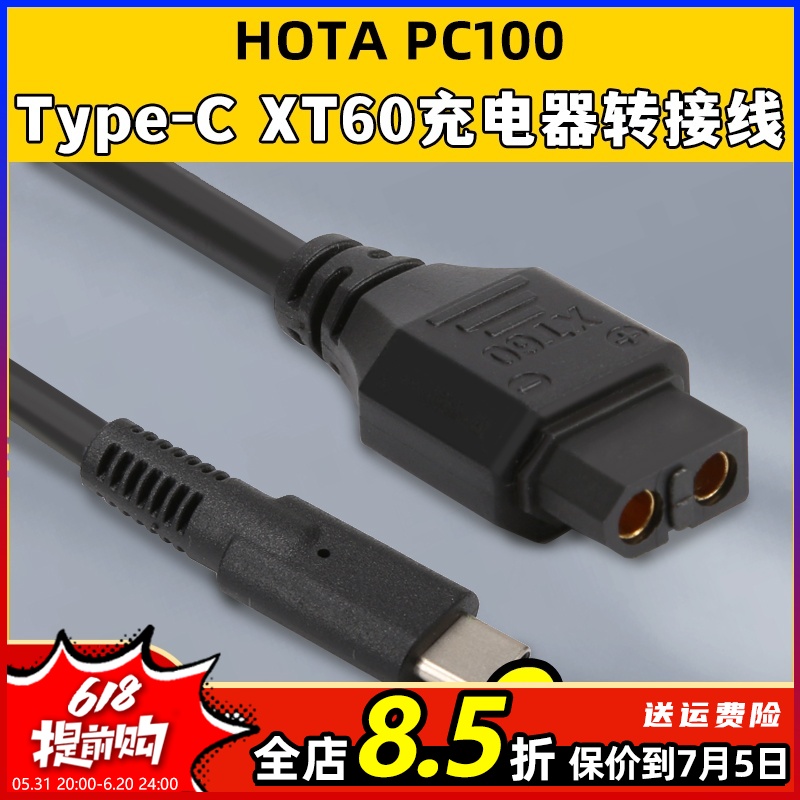 HOTAPC100Type-C转XT60转接线