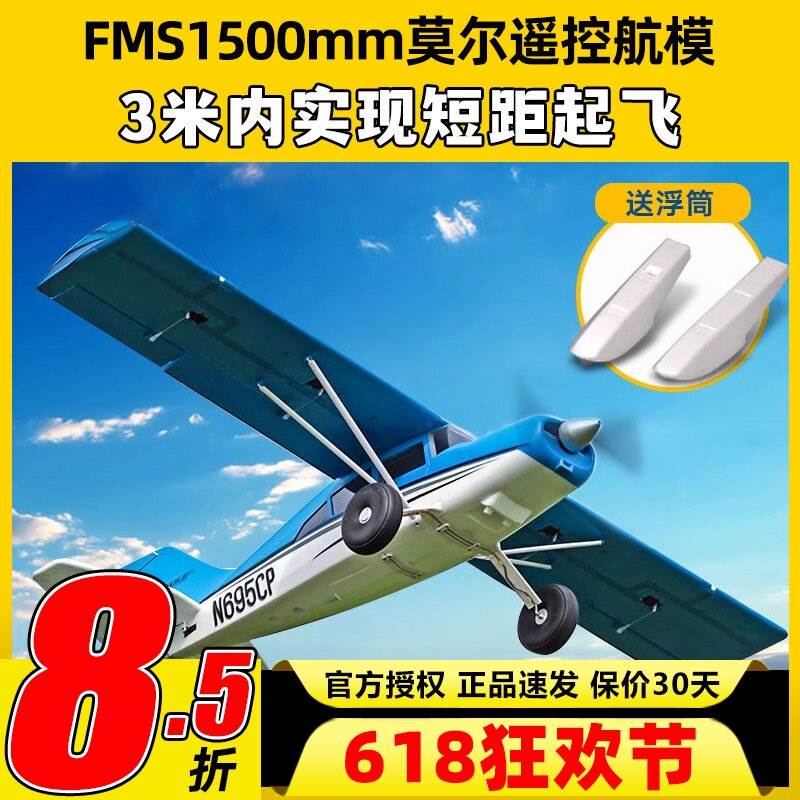 FMS 1500mm莫尔大型拼装航模固定翼电动入门新手遥控泡沫飞机模型