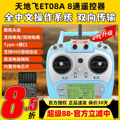 天地飞ET08A二代8通道多用遥控器