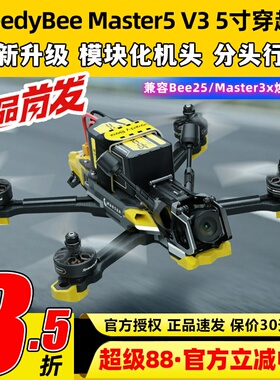 SpeedyBee Master5 V3穿越机5寸O4 Pro高清图传天空端FPV穿越机
