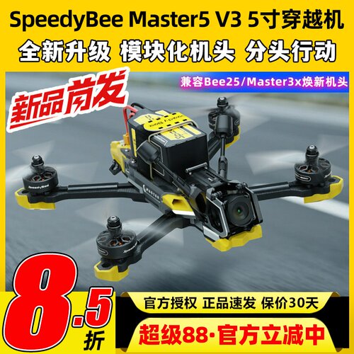 SpeedyBeeMaster5V3穿越机5寸