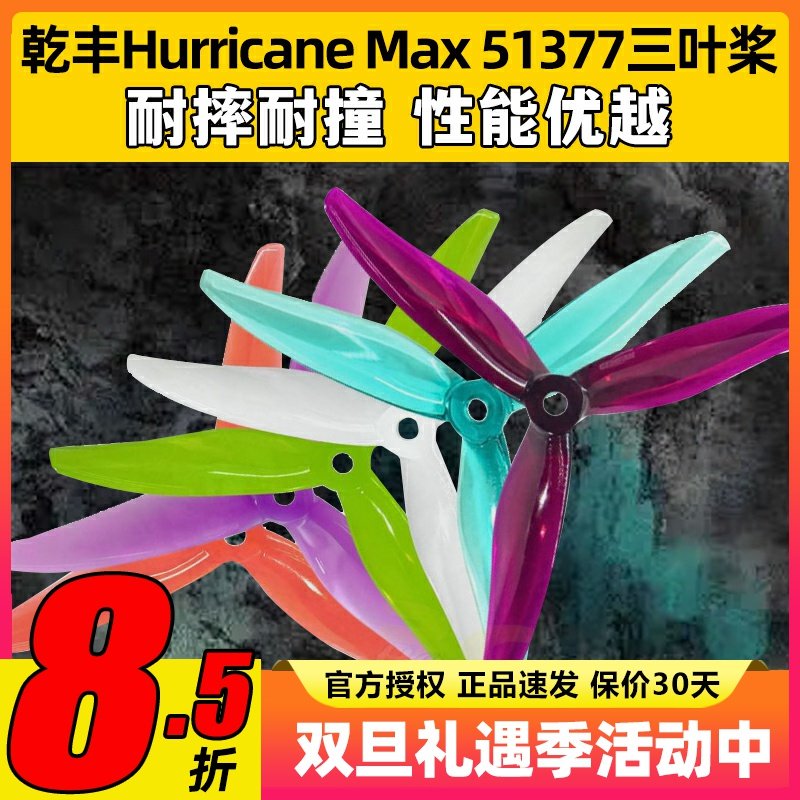 GEMFAN乾丰Hurricane Max 51377桨叶5寸穿越机螺旋桨3叶竞赛竞速