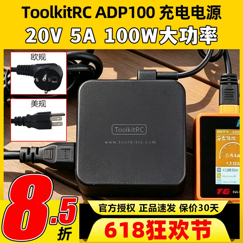 ToolkitRC 20V 5A ADP100 100W充电电源XT60电源B6neo充电器电源