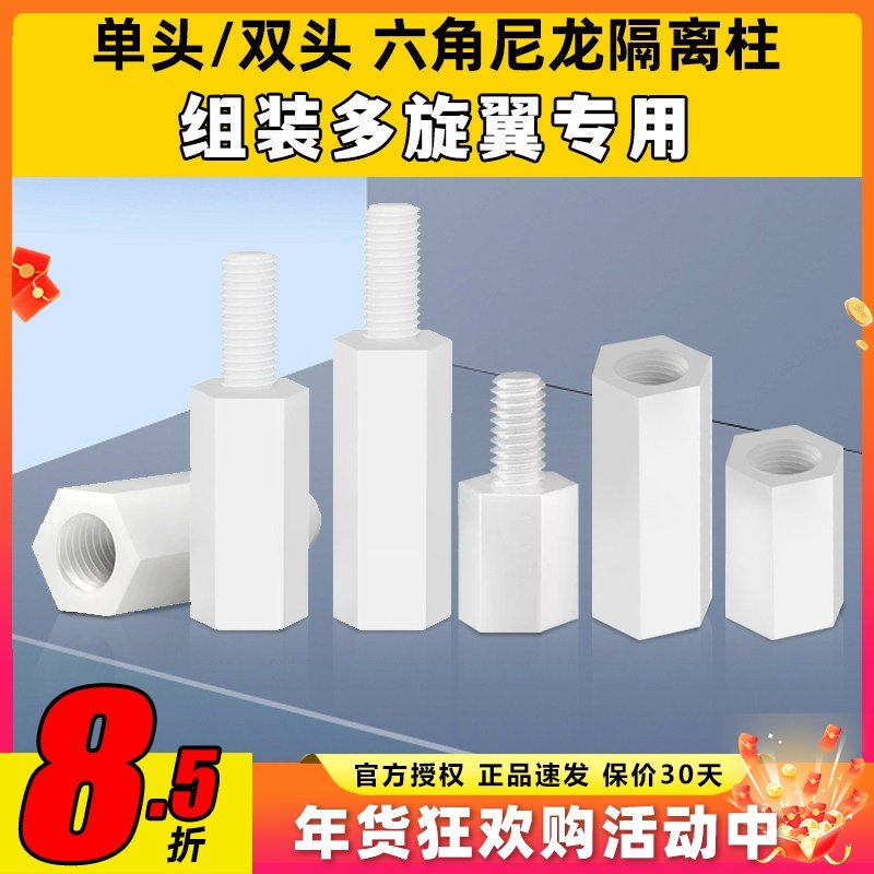 穿越机六角尼龙柱螺丝柱单头平头双通M2M3 PC板间隔离塑料支撑柱,五金/工具,螺柱,淘宝优惠券,粉丝福利购,淘宝优惠卷