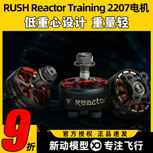 RUSH Reactor无人机马达Training 2207穿越机FPV电机竞速花飞耐炸
