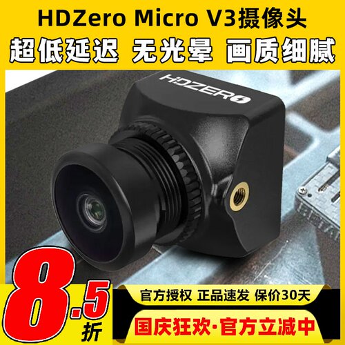 HDZero摄像头micro v3穿越机竞速高清摄像头FPV无人机模拟图传镜