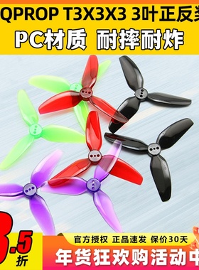 HQ T3X3X3三叶桨3寸FPV穿越机正反螺旋桨3030适合格普黑影CineLog