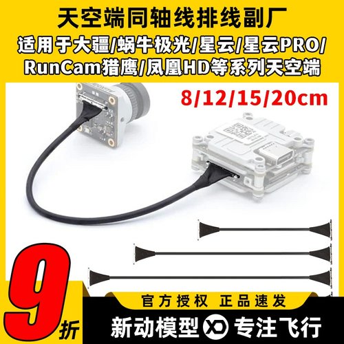 大疆蜗牛VISTA极光CADDX天空端同轴线排线FPV数字图传8-20CM副厂