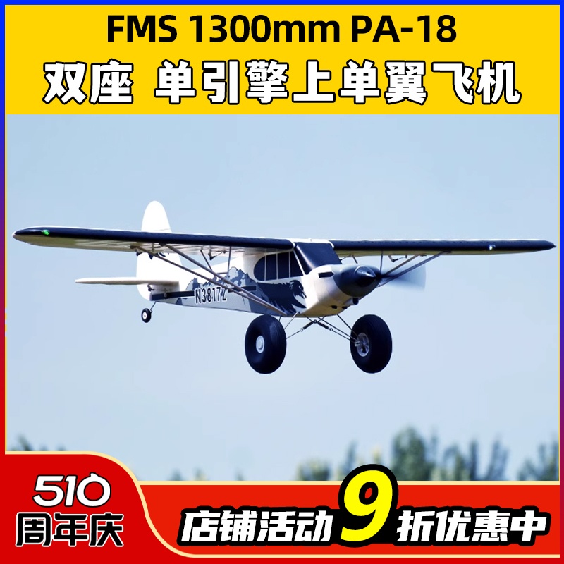 FMS航模1300mmPA-18固定翼rc遥控练习机新手训练越野飞机模型-封面