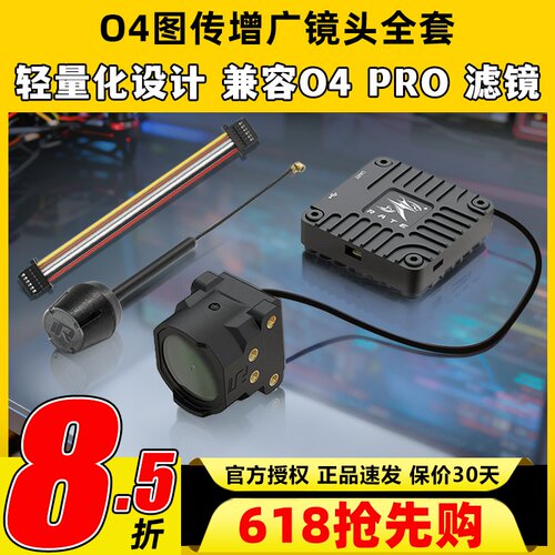 瑞速科技O4图传增广镜头壳穿越机FPV改装件CNC配件6P链接线同轴线