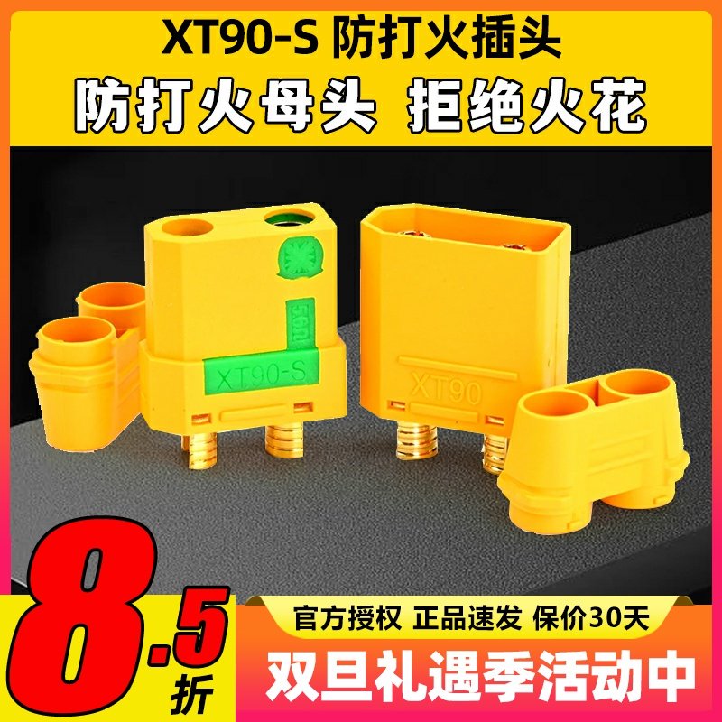 Amass4.5mmXT90-S防打火插头