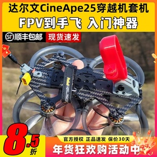 达尔文CineApe25整机FPV穿越机4S套机圈圈机到手飞2.5寸练习机