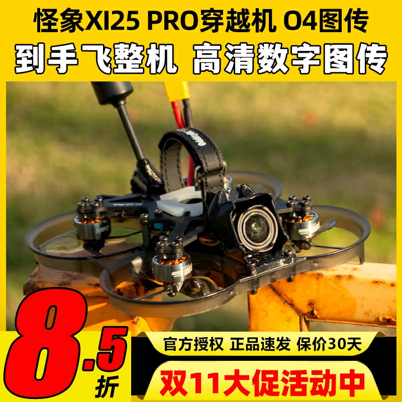 怪象XI25 PRO穿越机到手飞整机搭载O4图传涵道2.5寸航拍FPV无人机