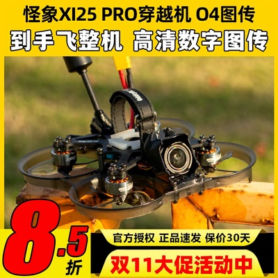 怪象XI25 PRO穿越机到手飞整机搭载O4图传涵道2.5寸航拍FPV无人机