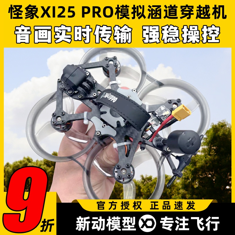 怪象XI25穿越机高画质散热好套机