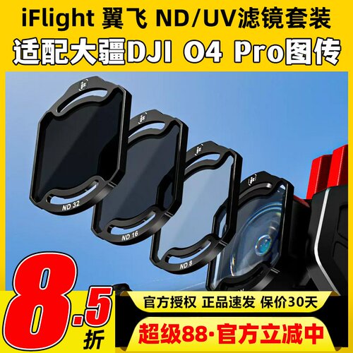 iFlight翼飞ND/UV滤镜套装大疆O4pro滤镜翼飞滤镜穿越机镜头配件