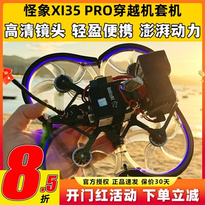 怪象XI35穿越机稳定飞行强劲动力