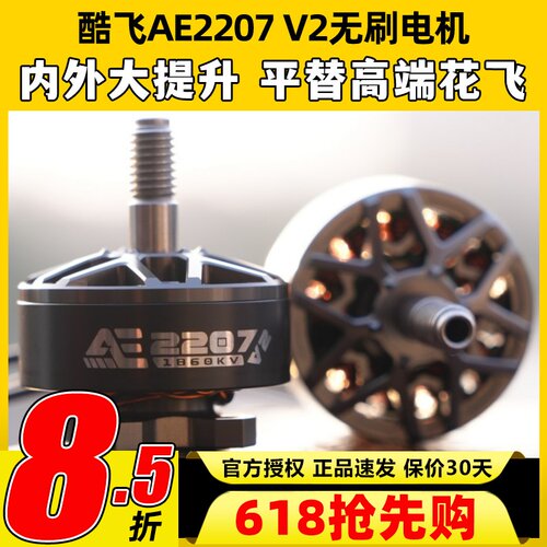 酷飞2207 V2无刷电机航模穿越机FPV无人机航拍5寸马达花飞1960kv