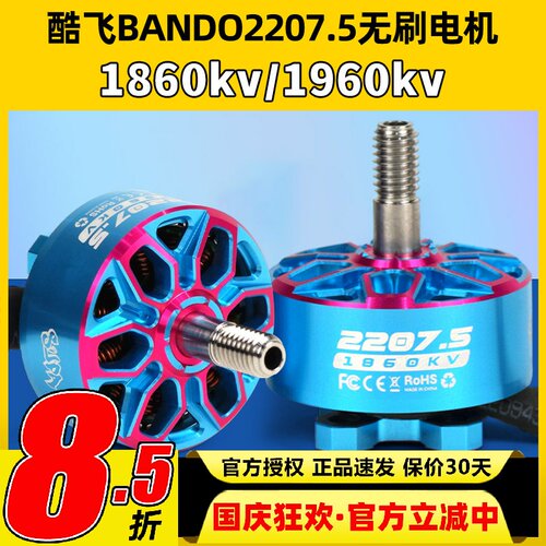 axisflying酷飞bando2207.5 6SFPV穿越机5寸无刷电机花飞航模马达