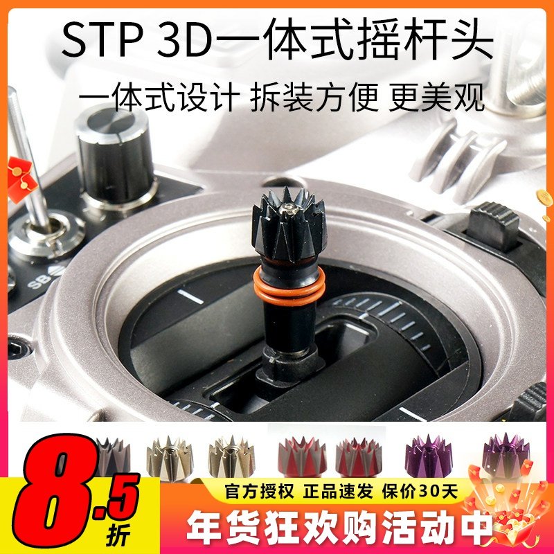 品牌新款STP 星动力 3D 一体式 3D防滑 彩色遥控器 摇杆头