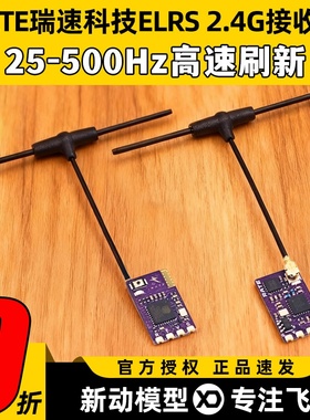 RATE瑞速科技ELRS 2.4G接收机穿越机FPV无人机固定翼航模接收器