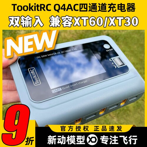 TookitRC四通道Q4AC锂电池充电器平衡充XT60XT30双模输入支持1-4S