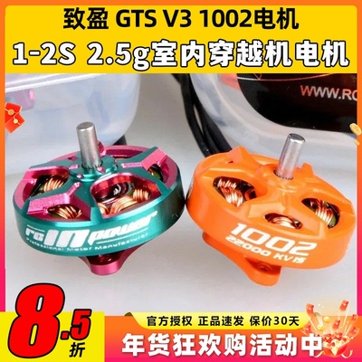 致盈动力GTS V3 1002无刷电机穿越机无人机航模1s2s室内动力马达