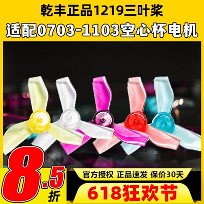 乾丰1219三叶桨mobula6 HD 31mm BETA FPV室内穿越机空心杯螺旋桨
