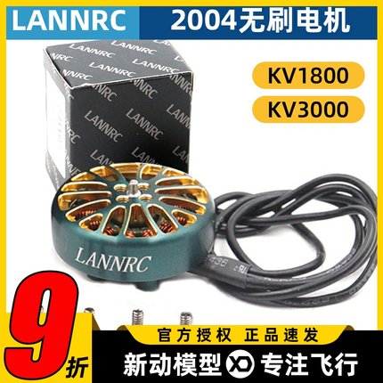 蓝鸟LANNRC 2004 PLUS 1800KV/3000KV 穿越无刷电机 马达 航模FPV