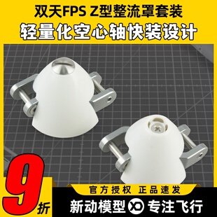 DUALSKY双天整流罩30mm32mm折叠桨罩电机航模固定翼飞机滑翔机