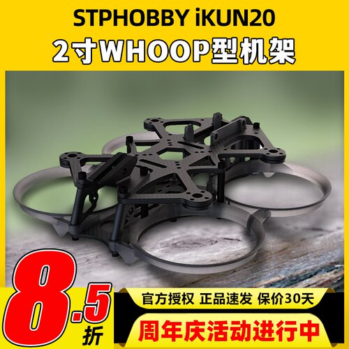 iKUN202寸穿越机倒置圈圈机架