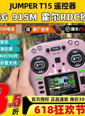 Jumper T15遥控器穿越机FPV霍尔摇杆RDC航模发射机915M远航2.4G