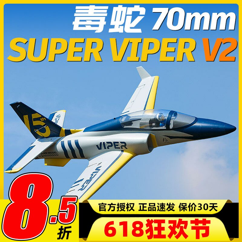 新机FMS viper V2毒蛇70mm涵道像真涡喷练习机电动遥控航模固定翼