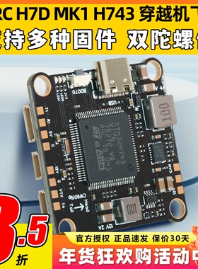 FlyingRC H7D MK1 H743飞控固定翼支MK1.1持BF INAV AP穿越机飞控