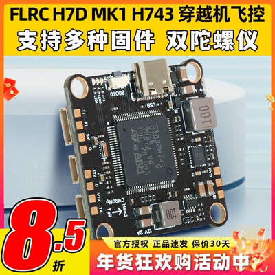 FlyingRC H7D MK1 H743飞控固定翼支MK1.1持BF INAV AP穿越机飞控